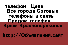 телефон › Цена ­ 3 917 - Все города Сотовые телефоны и связь » Продам телефон   . Крым,Красноперекопск